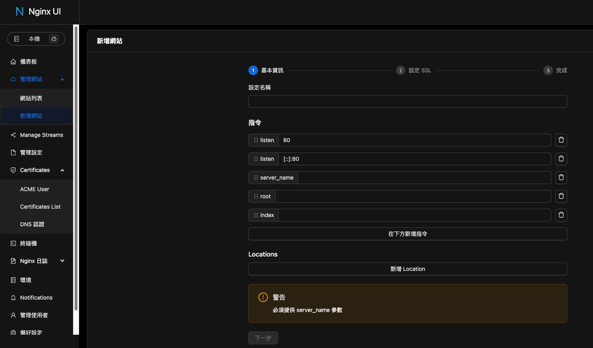 Nginx UI 新增網站